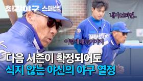 [스페셜] 🔥시즌 확정되어도 무조건 전승이다🔥 면담부터 특타까지… 김성근 감독의 '전승 전략' | JTBC 250120 방송