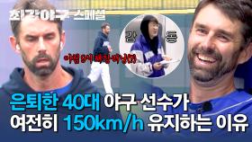 [스페셜] ＂저 정도 해야 150km/h 던지는구나＂ 회식 다음날에도 홀로 운동장 나와서 '루틴' 지키는 니퍼트🔥 | JTBC 250120 방송