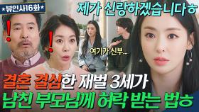 ＂아드님을 제게 주십쇼＂ 결혼 결심한 상위 1% 재벌이 예비 시부모님께 승낙 받으려 날린 돌직구 한마디ㅋㅋ｜뷰티 인사이드｜JTBC 181120 방송