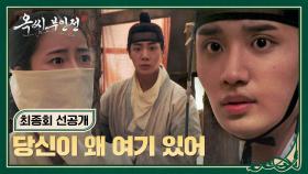 [최종회 선공개] 임지연 보러 괴질 촌까지 찾아간 김재원, 친형 추영우와 재회(!) | 〈옥씨부인전〉 1/26(일) 밤 10시 30분 방송!