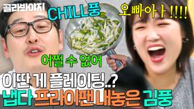 이딴 게 플레이팅..? 최소 10년은 앞선 🔥CHILL풍 감성🔥 프라이팬 피클 받은 이은지💦｜냉장고를 부탁해｜JTBC 250126 방송