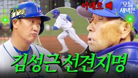 허를 찌르는 김성근의 대주자 작전｜최강야구｜JTBC 250106 방송