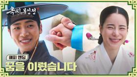 [해피 엔딩] 진짜 서방님이 되찾아준 가족! 추영우 곁에서 꿈을 이룬 임지연🌸 | JTBC 250126 방송