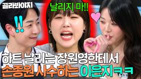 🔥하트 날리지 마!!🔥 느좋남 손종원한테 플러팅하는(?) 장원영 보고 위협 느낀 이은지💦｜냉장고를 부탁해｜JTBC 250126 방송