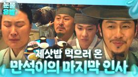 ＂덕분에 재밌게 살다 갑니다＂ 제삿밥 먹고 남은 식솔즈에게 마지막 인사하는 이재원😭｜옥씨부인전 | JTBC 250126 방송 외