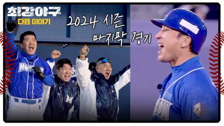 최강야구 다음이야기 - 팬들과 함께한 2024 시즌 마지막 경기 (VS 대학 올스타)