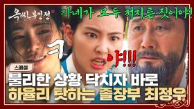 [스페셜] 인성 최악💢 의금부가 들이닥치자 바로 하율리 탓 시전하는 졸렬한 최정우, 둘 다 나락행💥 | JTBC 250126 방송