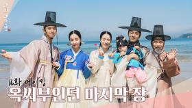 [메이킹] 평생의 꿈을 이뤄낸 구덕이의 마지막 장 이야기 ＜옥씨부인전＞ 16화 비하인드｜The Tale of Lady Ok