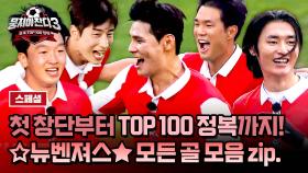 [스페셜] 🏆TOP 100 정복🏆을 위해 달려온 7개월의 여정.. 뉴벤져스 역대 골 모음⚽ | JTBC 250126 방송