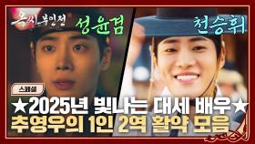 [스페셜] 난 대단해 난 최고야👍🏻 극과 극 매력을 완벽히 소화한 추영우의 