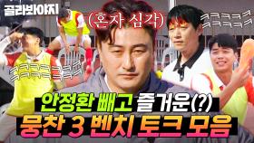 (50분) 모르셨겠지만 벤치도 바빠요^_ㅠ 무근본 드립부터 사회생활(?)까지 제법 웃긴 뉴벤져스 벤치 토크ㅋㅋ｜뭉쳐야 찬다 3｜JTBC 250112 방송 외