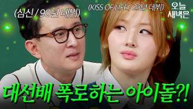 대선배 심신 기강 잡을 수 있는 유일한 아이돌｜아는 형님｜JTBC 250125 방송