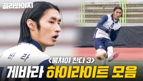 (60분) 게바라 효과는 진짜입니다. 💥멋짐💥이라는 것이 폭.발.하.는 게바라 플레이 다 모음⚽｜뭉쳐야 찬다 3｜JTBC 250119 방송 외