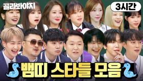 (3시간) 💙푸른 뱀의 해💙 기념으로 모아본 뱀띠 스타들의 예능 활약상🐍｜아는 형님｜JTBC 241019 방송 외