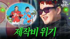 제작비 초과 걱정하는 최강야구 PD ㅎㅎ｜최강야구｜JTBC 250127 방송