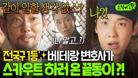 💥반전💥 한양 1등 변호사가 스카우트하러 온 대상은 임지연이 아닌 노비 끝동이!?｜옥씨부인전 | JTBC 250126 방송 외