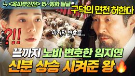 《옥씨부인전》 15~16회📁 ＂살길을 마련해 주시길 청합니다＂ 노비 위해 마지막 변호하던 임지연에게 주어진 왕의 깜짝 선물?!👀💦｜옥씨부인전｜JTBC 250126 방송 외