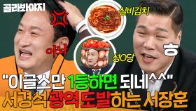 ✨성O당, 실비김치, 이글스 레츠고✨ 서장훈 광역 저격에 찐으로 분노하는 서경석🔥｜아는 형님｜JTBC 250201 방송