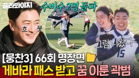 [뭉찬 66회 명장면📁] ＂나도 패스 받고 싶다＂ 꿈은 이루어진다👊 게바라 도움으로 소원 성취한 곽범 득점골⚽｜뭉쳐야 찬다 3｜JTBC 250203 방송