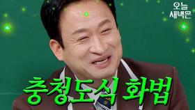 오늘도 평화로운 충청도｜아는 형님｜JTBC 250201 방송