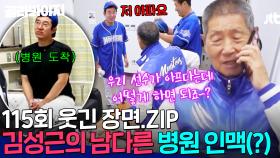 [115회 웃긴 장면📁]＂병원에 전화해 줄게＂ 세상 든든한 우리 감독님💖 아픈 선수 바로 케어 들어가는 김성근의 남다른 병원 인맥(?)｜최강야구｜JTBC 250120 방송