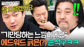 ＂맛은 있는데...＂ 깻잎쌈 먹은 손석구 노빠꾸 시식평에 찐으로 당황한 에드워드리💦｜냉장고를 부탁해｜JTBC 250202 방송