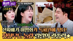[하이라이트] ＂책을 읽을 생각은 없나요?＂ 연예인 대표 관종 전현무도 놀라게 한 🌟랄랄의 관종력🌟 | JTBC 250203 방송