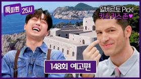 톡파원 25시 148회 예고편 - 로맨틱한 도시 두브로브니크💗