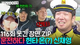 [116회 웃긴 장면📁]＂신기사 주차 똑바로 해＂ 불안해진 입지에 시작된 투잡(?) 선발 투수 안전하게 모셔드리고 현타 온 신재영 ㅋㅋ｜최강야구｜JTBC 250127 방송