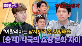 ＂유럽 남자들은 같이 쇼핑 안 하는데..＂ 충격받은 다니엘💥 | JTBC 250203 방송