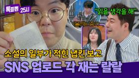 (읽을 생각은 없나요?) 인★에 바로 업로드각 재는 랄랄🤣 | JTBC 250203 방송