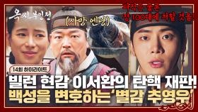 [14회 하이라이트] 임지연도 모르게 준비했던(!) 추영우의 논리정연한 사이다 재판💯‍ 탄핵당한 현감 이서환 사망💫 | JTBC 250119 방송