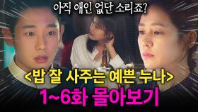 【1~6화 몰아보기🎬】술자리에서 대시 받는 친구 동생 연하남 💥몰래 꼬시는💥 초초초미녀 누나의 매운맛 플러팅...🔥｜밥 잘 사주는 예쁜 누나｜JTBC 180406 방송 외