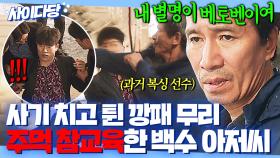 💥반전💥 복서 출신 백수에게 사기 친 깡패들 최후?! ✨레전드 복싱 실력✨으로 혼쭐 냄ㅋㅋ｜비밀은 없어｜JTBC 240605 방송 외