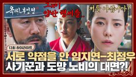 [13회 하이라이트] 서로의 비밀을 손에 쥔 도망 노비 임지연-사기꾼 호판대감 최정우💥 두 사람의 팽팽한 대면‍🔥 | JTBC 250118 방송