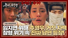 [15회 하이라이트] 뱃속 아이와 임지연을 지키기 위해 거짓 자백하는 추영우😭 참형 위기 속 등장한 진짜 남편..! | JTBC 250125 방송