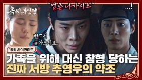 [16회 하이라이트] 가족들을 두고 무책임하게 떠나버린 지난날의 죄책감💧 가짜 서방을 대신해 죽음을 택한 추영우의 마지막 약조 | JTBC 250126 방송