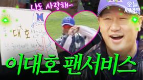 이대호의 아이돌급 팬서비스｜최강야구｜JTBC 250203 방송