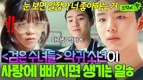 ＜검은 수녀들＞ 악귀 씌인 문우진이 알고보니 로맨스 천재? 짝녀 생긴 학교 인기남의 노빠꾸 데이트 신청💖｜히어로는 아닙니다만｜JTBC 240609 방송 외