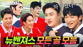 (70분) 💥도파민 폭발💥 어쩌다뉴벤져스 모든 골 모음⚽｜뭉쳐야 찬다 3｜JTBC 250119 방송 외