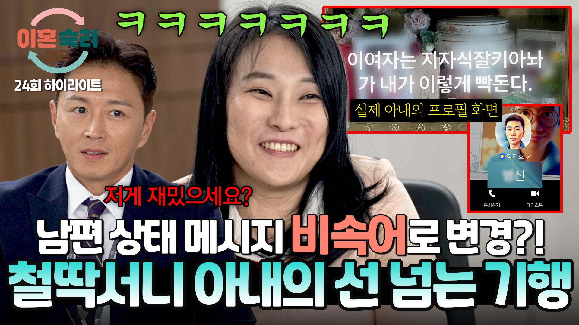 [하이라이트] ＂다른 사람들 보라고 적었어요ㅋㅋ＂ 남편 X톡 상태 메시지 몰래 비속어로 바꾸는 아내의 기이한 장난 | JTBC 250206 방송... 