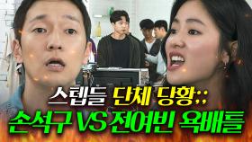 네가 뭔데 X랄 이야‼ 🔥전여빈 VS 손석구🔥 레전드 명장면ㅋㅋ 첫 만남에 쌍욕 배틀하는 도라이 양대산맥의 기싸움💥｜멜로가 체질｜JTBC 190907 방송 외