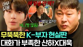 ＂애어른 된 게 누구 탓인데＂ 아들과 대화가 어려운 회피형 아빠 💥황인엽X최무성💥 현실 부자 케미^_ㅠ｜조립식 가족｜JTBC 241127 방송 외