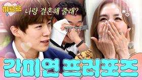 냉부해에서 실시간 프러포즈 받는 베이비복스 간미연｜냉장고를 부탁해｜JTBC 191014 방송