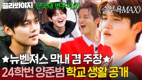 ✨연영과 새내기 vs 뉴벤져스 주장✨ 05년생 뭉찬 막내 양준범 극과 극 생활 비교｜뭉쳐야 찬다 3｜JTBC 250202 방송 외