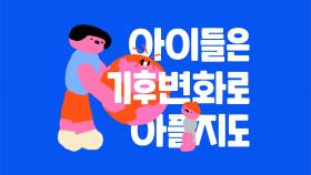 JTBC Tomorrow 캠페인 | 지구의 색깔을 돌려주자 : 기후변화편