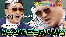 이번 주말은 💥왕밤빵 라이브 찢음💥 (현)방송인 데프콘의 (구)힙합 비둘기 시절 레전드 토크이다｜아는 형님｜JTBC190316 방송