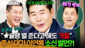 ＂거절하겠습니다＂ 중식 레전드 셰프의 파격 발언🔥 ★슐랭 별 줘도 거절하는 이유?!｜아는 형님｜JTBC 250208 방송