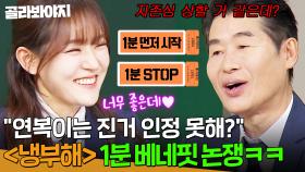 ＂연복이는 진거 인정 못해?＂ 1분 베네핏 사용해서 승리한 박은영 인정 못하는 이연복의 뒤끝ㅋㅋ ｜아는 형님｜JTBC 250208 방송