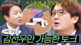 이번 주말은 ＂이대호한테 뭐라 할 수 있는 유일한 사람😂 오직 김선우만 가능한 메이저리그 입담 클라스 ㅋㅋ＂ 다 ｜최강야구｜JTBC 250203 방송